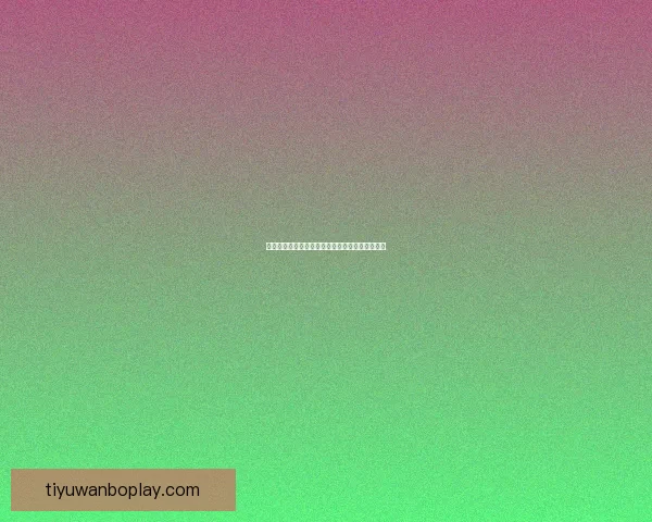 万博体育入口全面解析：平台优势与安全保障详解